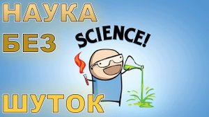 Наука без шуток