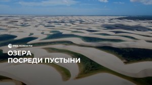 Озера посреди пустыни