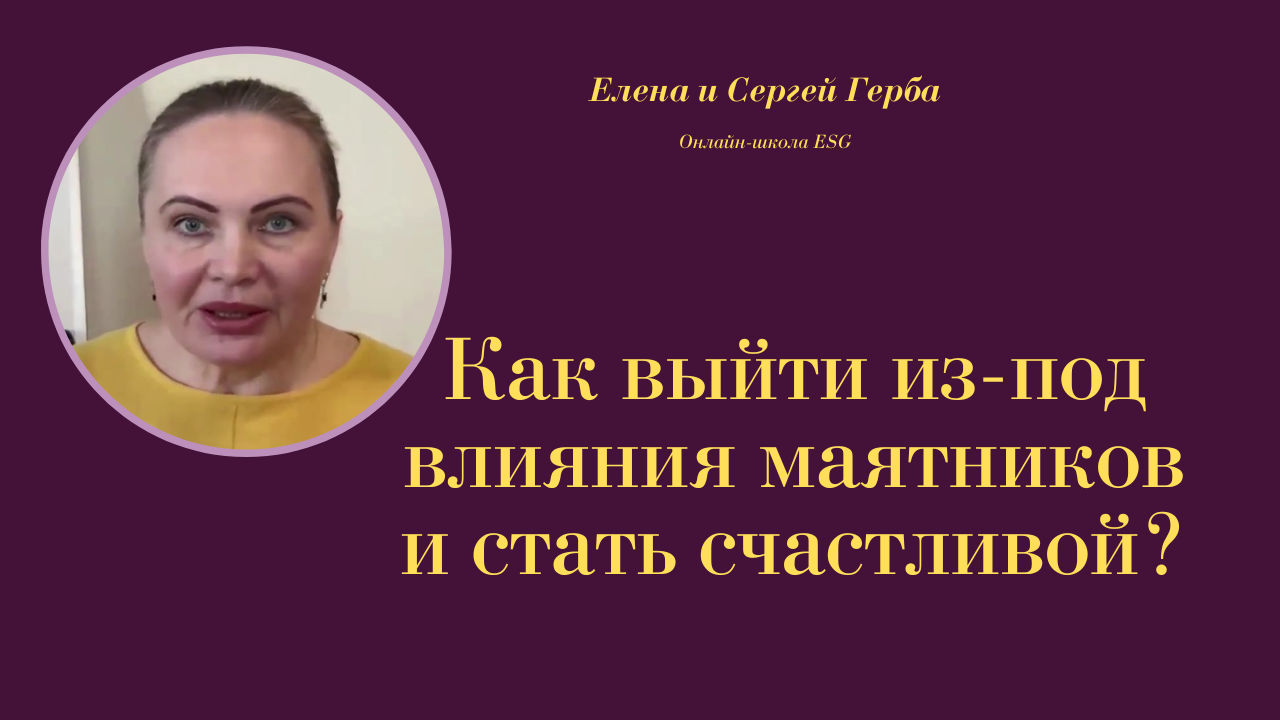 Как выйти из-под влияния маятников и стать счастливой? Курс Ключ к счастью - Мужчина&Женщина #ESG