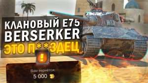 УСПЕЙ ЗАБРАТЬ СЕБЕ НОВУЮ ИМБУ - Е75 Berserker в Tanks Blitz