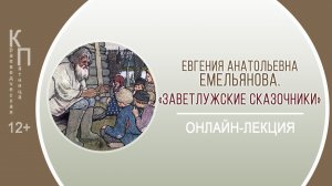 КРАЕВЕДЧЕСКАЯ ПЯТНИЦА с Евгенией Анатольевной Емельяновой («Заветлужские сказочники»)