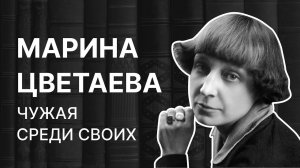 Марина Цветаева — чужая среди своих. Сергей Федякин