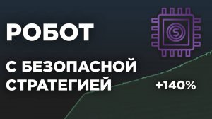 ТОРГОВАЯ СИСТЕМА Создай себе безопасный пассивный доход подключив торговый робот для форекс