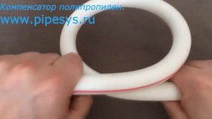 Компенсатор полипропилен