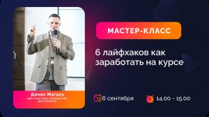 Денис Магась. 6 лайфхаков как заработать на курсе