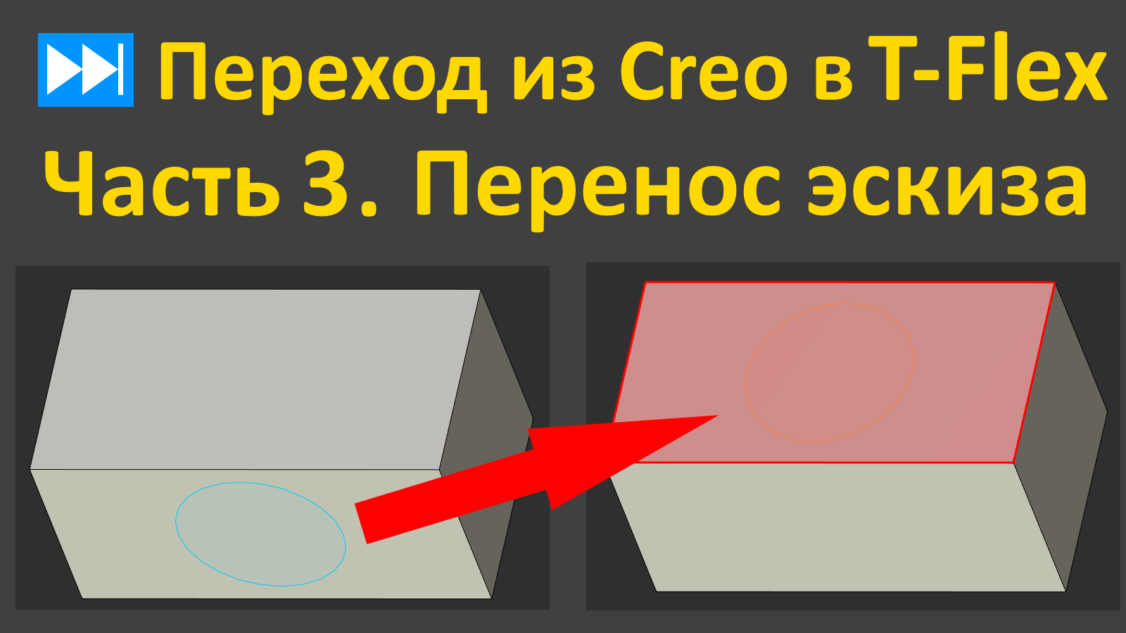 ⏭Переход из Creo в T-flex. Часть 3. Эскиз. Особенности переноса на другую грань.