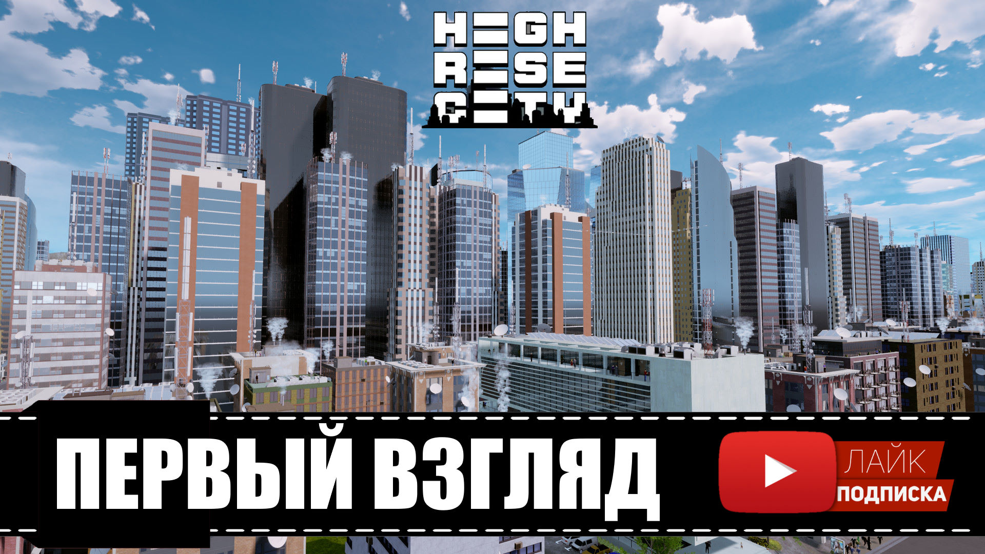 Highrise City ? Градостроительный симулятор типа Sim City, Cities Skylines |Первый взгляд, обзор