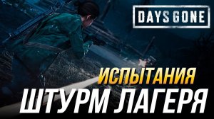 Days Gone - Испытание "Штурм лагеря" на золото