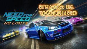 NEED for SPEED NO LIMITS - Играюсь на телефончике.