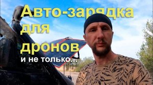 Универсальная автомобильная зарядка для дронов и не только.