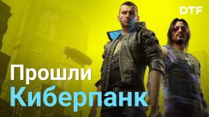 Обзор Cyberpunk 2077