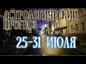 Прогноз на неделю с 25 по 31 июля | ВНИМАНИЕ! Эпохальное Новолуние! | Елена Соболева