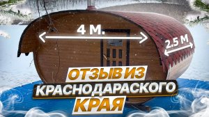 Отзыв Бани овал 4х2,5м/Краснодарский край/Баня бочка