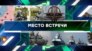 «Место встречи». Выпуск от 16 января 2024 года