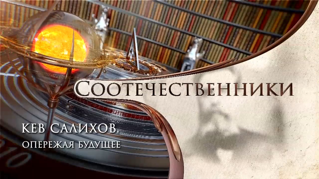 62 Кев Салихов: опережая будущее. Соотечественники @ТНВ