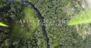 АВГУСТ 2024 ВЫРА САП прогулка