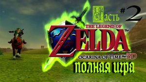 Zelda Ocarina of Time (Полная игра)  Часть # 2