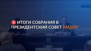 Итоги избрания в Президентский совет АМДПР