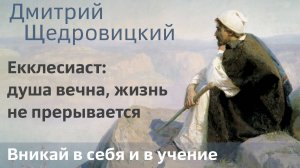 Свидетельство Екклесиаста: душа вечна, жизнь не прерывается