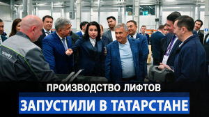 Производство лифтов запустили в Татарстане
