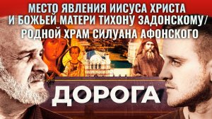 МЕСТО ЯВЛЕНИЯ ИИСУСА ХРИСТА И БОЖЬЕЙ МАТЕРИ ТИХОНУ ЗАДОНСКОМУ/ РОДНОЙ ХРАМ СИЛУАНА АФОНСКОГО. ДОРОГА