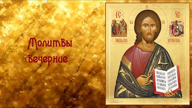 С Богом в сердце, Молитвы вечерние смотреть онлайн