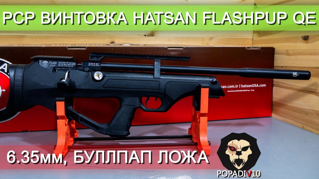 Пневматическая винтовка Hatsan Flashpup QE (6.35 мм, пластик, PCP) видео обзор 4k смотреть онлайн