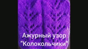Ажурный узор "Колокольчики". Вязание с нуля. Узоры спицами. Вяжем вместе..mp4