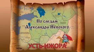 Уроки истории: по следам Александра Невского. Усть-Ижора