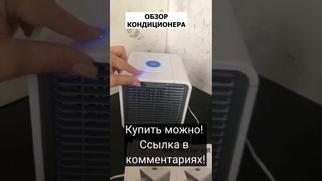 Портативный мини-кондиционер с LED