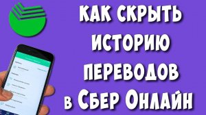 Как Удалить или Скрыть Историю Переводов в Сбербанк Онлайн на Телефоне