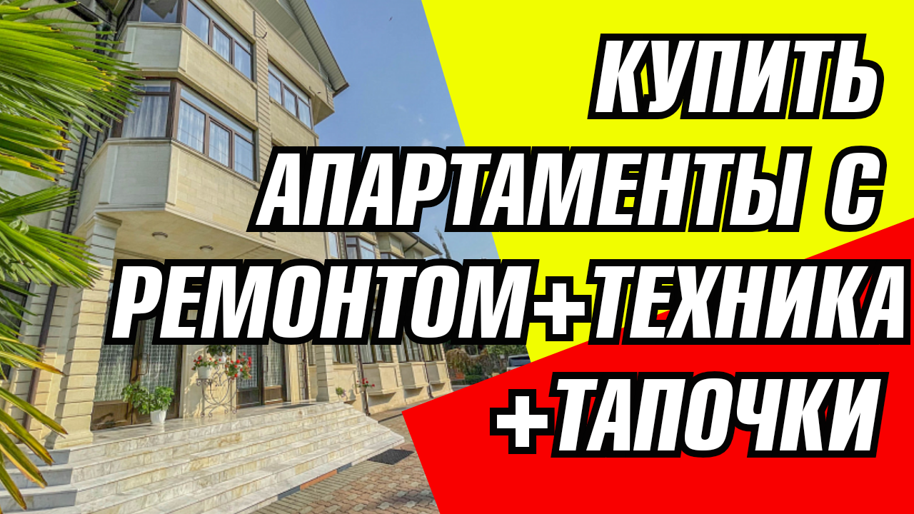 СОЧИ.КУПИТЬ КВАРТИРУ В СОЧИ.КУПИТЬ АПАРТАМЕНТЫ С РЕМОНТОМ+ТЕХНИКА+ТАПОЧКИ В СОЧИ. АК Астория
