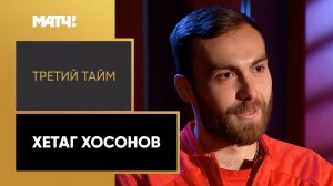 «Третий тайм». Хетаг Хосонов