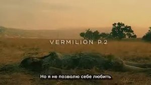Slipknot - Vermilion Pt. 2 (эквиритмичный перевод)