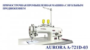 Прямострочная промышленная швейная машина с игольным продвижением A-721D-03 Aurora