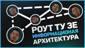 Информационная архитектура