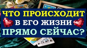 ❤️ ЧТО ПРОИСХОДИТ В ЕГО ЖИЗНИ ПРЯМО СЕЙЧАС? ❤️ Серия 473 ?