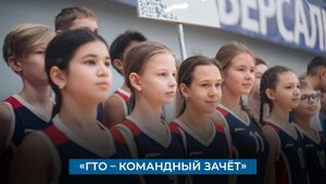 «ГТО – командный зачёт»