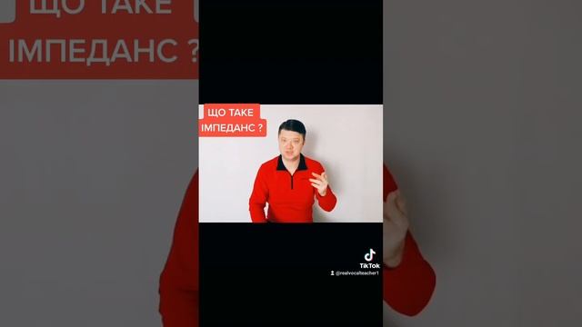 ЧТО ТАКОЕ ИМПЕДАНС ? ВОКАЛ смотреть онлайн