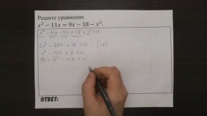 Решите уравнение x^2-11x=9x-18-x^2. | ОГЭ 2017 | ЗАДАНИЕ 4 | ШКОЛА ПИФАГОРА