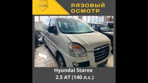 Разовый осмотр  Hyundai Starex 2.5 AT (140 л.с.)