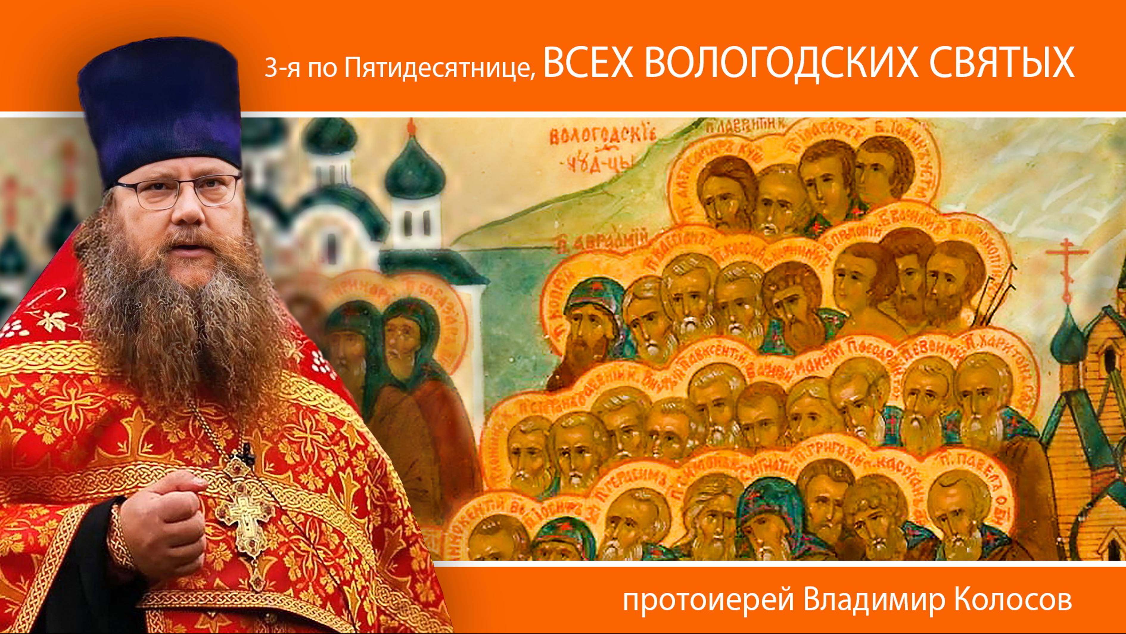 ПРОПОВЕДЬ. Неделя 3-я по Пятидесятнице, Всех вологодских святых, прот. Владимир Колосов, 2024.