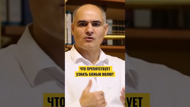 Что мешает узнать БОЖЬЮ ВОЛЮ? #пасторвасилефилат