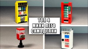 ТОП 4 Простых Лего Самоделок | Как сделать