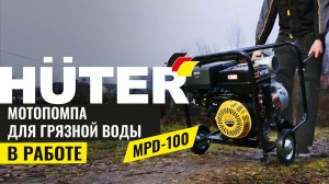 Мощная мотопомпа для грязной воды Huter MPD-100