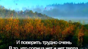 Осень,осень - Христианское Караоке