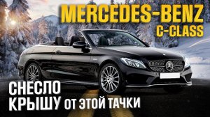 ОБЗОР MERCEDES-BENZ C-CLASS CABRIO ТАЧКА ДЛЯ ПОНТОВ ИЛИ ЗАЧЕМ НУЖЕН КАБРИОЛЕТ В РОССИИ?