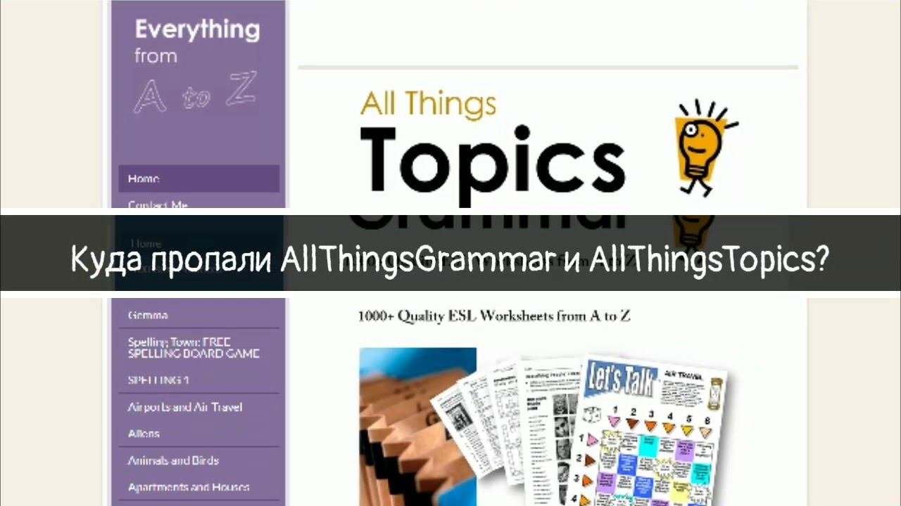 Куда пропали AllThingsGrammar и AllThingsTopics?