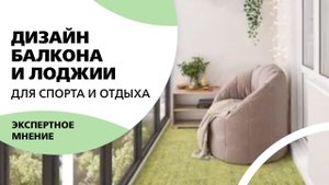 Дизайн балкона и лоджии. Для спорта и отдыха.