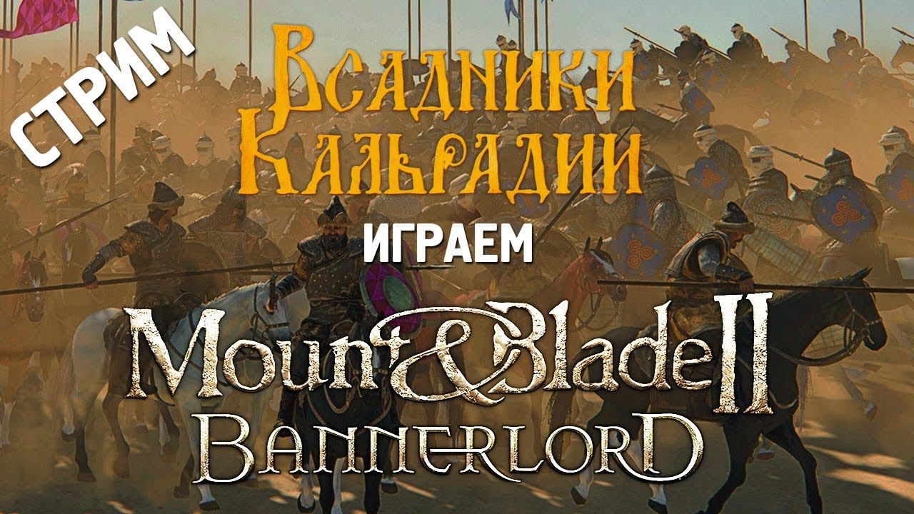 Стрим: Модная солянка в Bannerlord и болтовня о разном